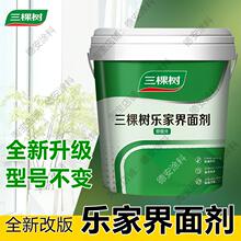 三棵树乐家界面剂新升级优易施强力双组分拉毛防脱加固界面剂墙固