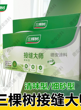 三棵树接缝大师细砂清味型墙面石膏板木板天花防裂修补腻子接缝王