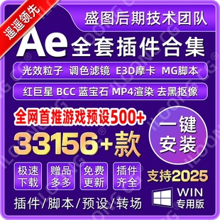 AE插件全套中文合集调色e3d脚本特效插件一键安装红巨星粒子2025