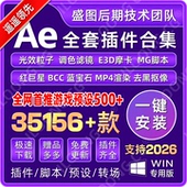 AE插件全套中文合集调色e3d脚本特效插件一键安装 红巨星粒子2026