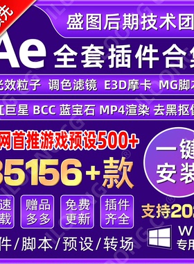 AE插件全套中文合集调色e3d脚本特效插件一键安装红巨星粒子2026