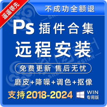 PS插件合集远程安装 2024全套中文证件照教程美白精修抠图降噪win