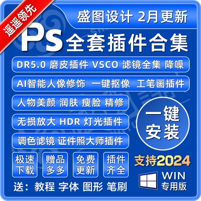 PS插件合集全套一键安装滤镜DR5磨皮美白精修抠图降噪中文2024win