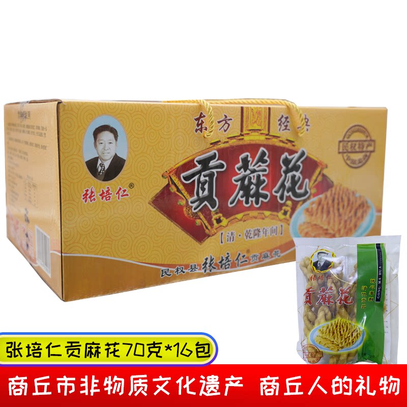 民权特产张培仁贡麻花手工传统糕点休闲零食70g*16包礼盒装