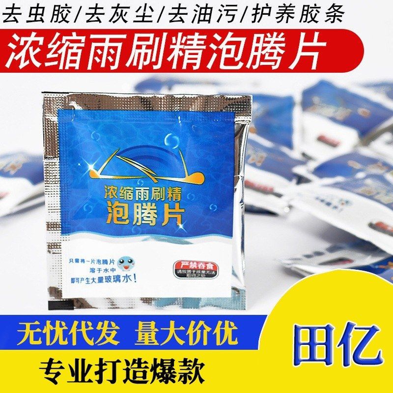 固体雨刮精汽车玻璃水汽车浓缩