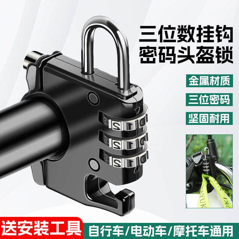 电动车头盔锁安全防盗头盔挂钩锁电瓶车挂钩锁自行车多功能密码锁