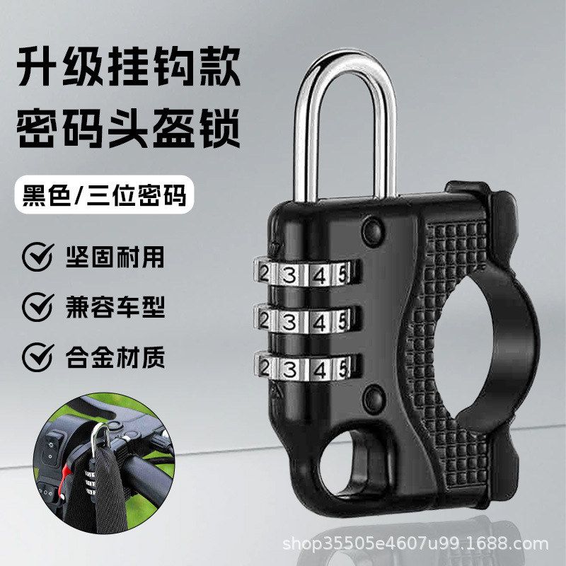 电动电瓶摩托车头盔锁防盗密码固定安全帽子锁扣全盔半盔挂钩神器