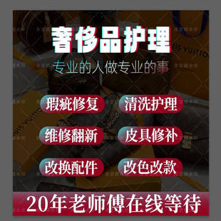 包包修复皮衣修复皮具护理LV改包款换配皮内衬边油维修
