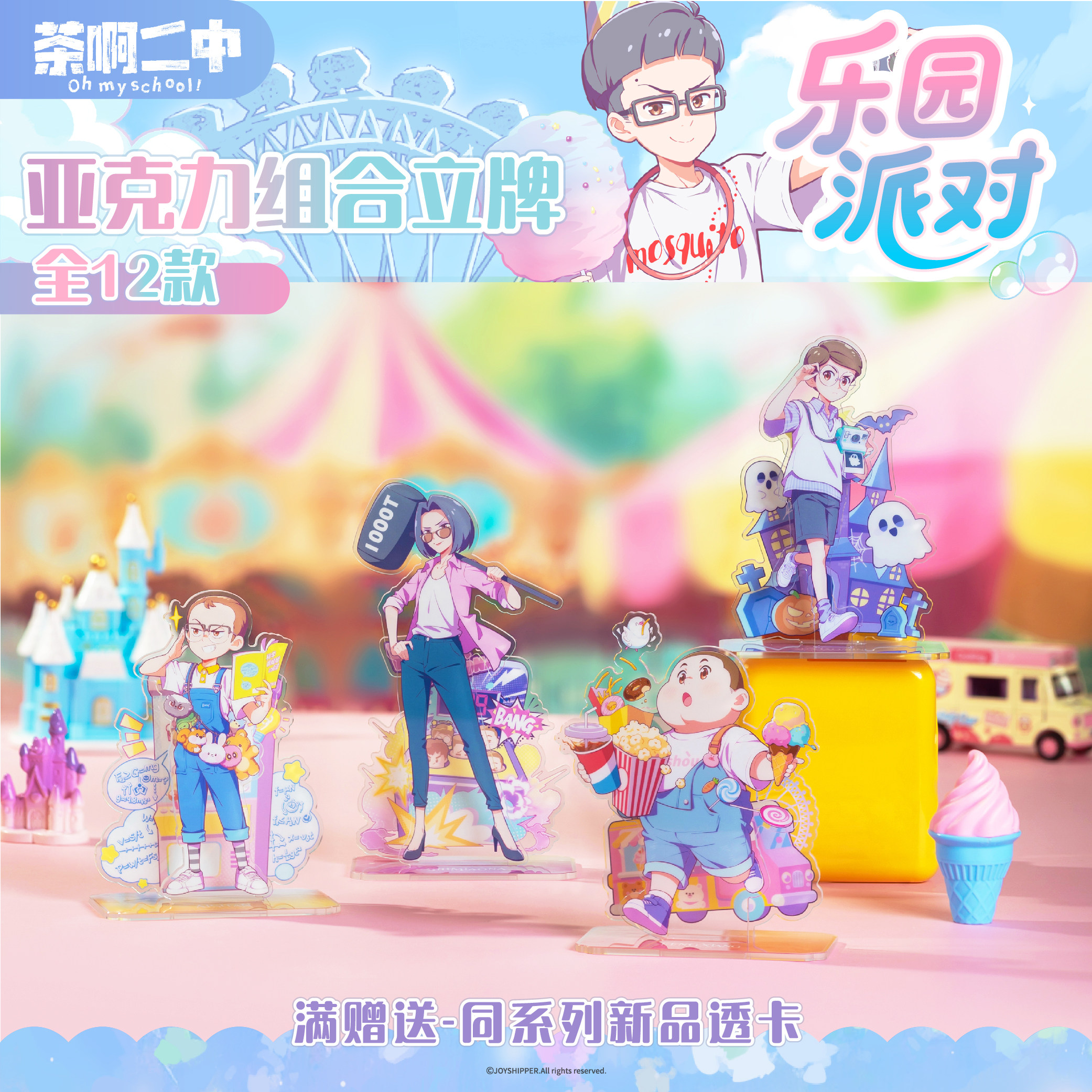 茶啊二中【乐园派对】系列 立牌 满版 双插 周边 校园 摆件 谷子