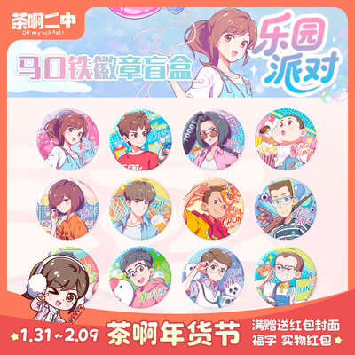茶啊二中【乐园派对】系列 徽章盲盒 吧唧 正版 动漫 谷子 周边