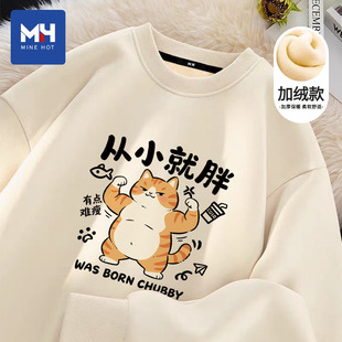 唐狮集团MH从小就胖趣味搞笑秋冬季加绒款圆领卫衣男士百搭打底衫