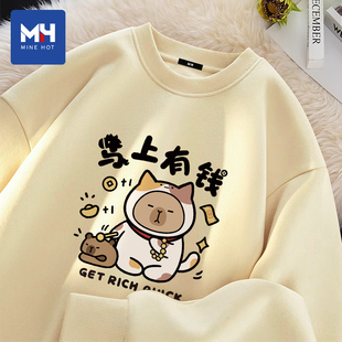 唐狮集团MH马上有钱搞笑文字圆领卫衣男款趣味卡皮巴拉宽松打底衫