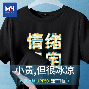 唐狮集团MH趣味文字情绪稳定T恤男夏季冰丝网眼速干宽松圆领上衣