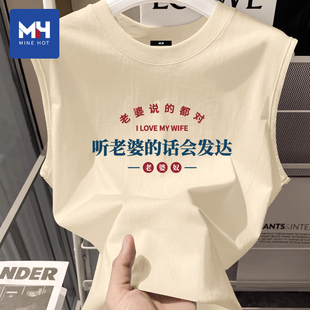 唐狮集团MH听老婆的话会发达纯棉背心男士夏季送男友老公实用礼物