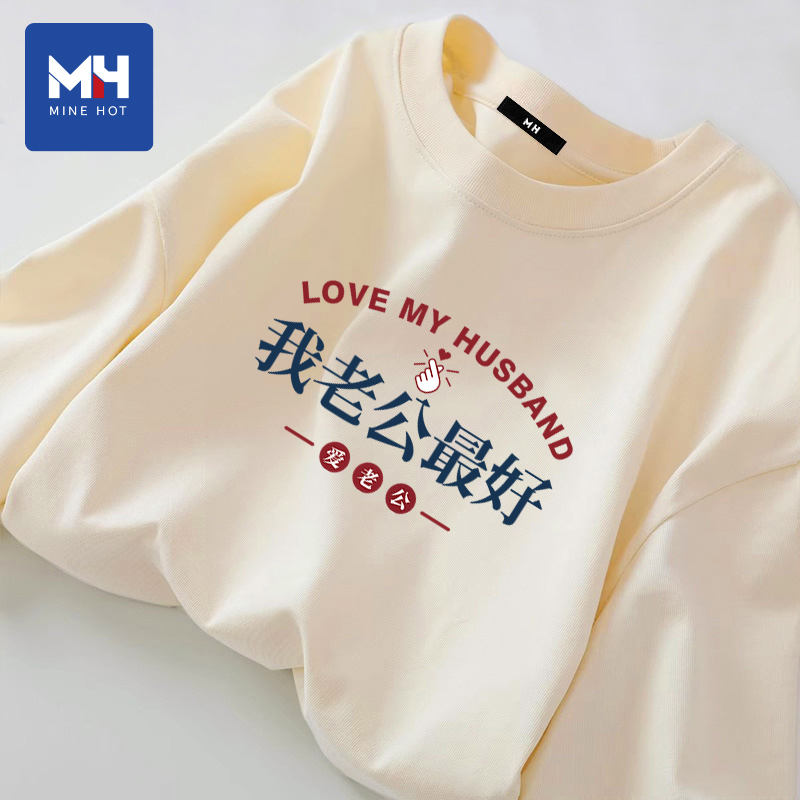 唐狮集团MH我爱老公爱老婆纯棉长袖t恤情人节送男友老公实用礼物