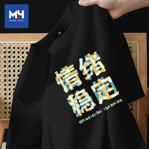 唐狮集团MH情绪稳定夏季新款趣味文字印花短袖t恤男宽松纯棉上衣