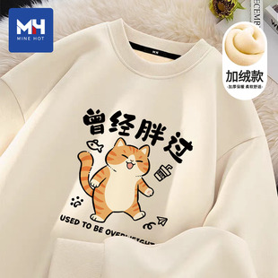 唐狮集团MH曾经胖过趣味小猫印花加绒圆领卫衣男女同款秋冬款上衣