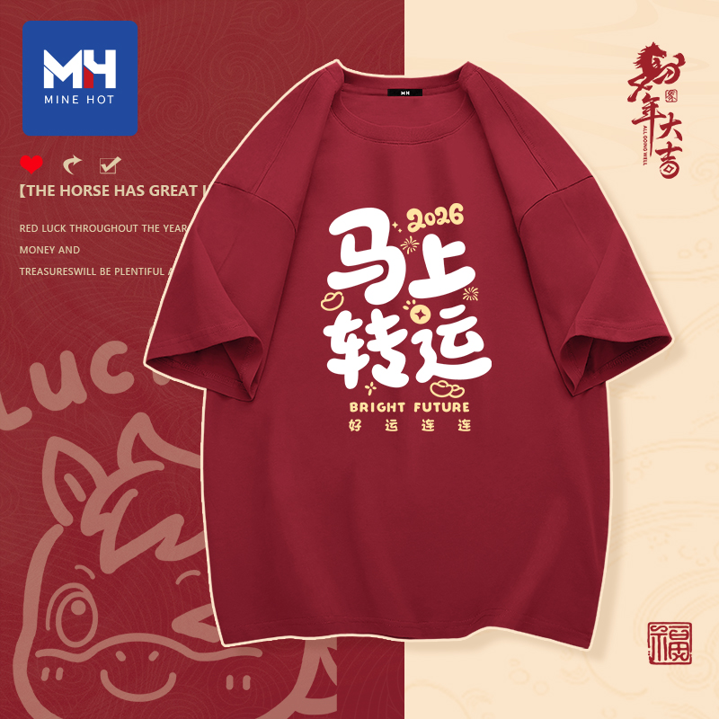唐狮集团MH酒红色本命年t恤短袖男士2026马年跨年情侣装内搭上衣