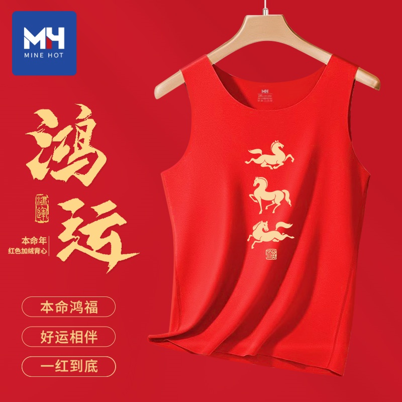 唐狮集团MH马年保暖背心男士本命年加绒红色喜庆打底内衣结婚礼物