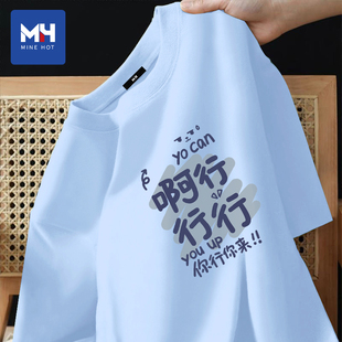 青少年潮牌纯棉短袖 创意趣味文字半袖 唐狮集团MH啊对对对t恤夏季