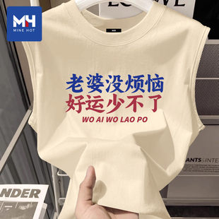 唐狮集团MH老婆没烦恼好运少不了纯棉背心男士送男友老公实用礼物