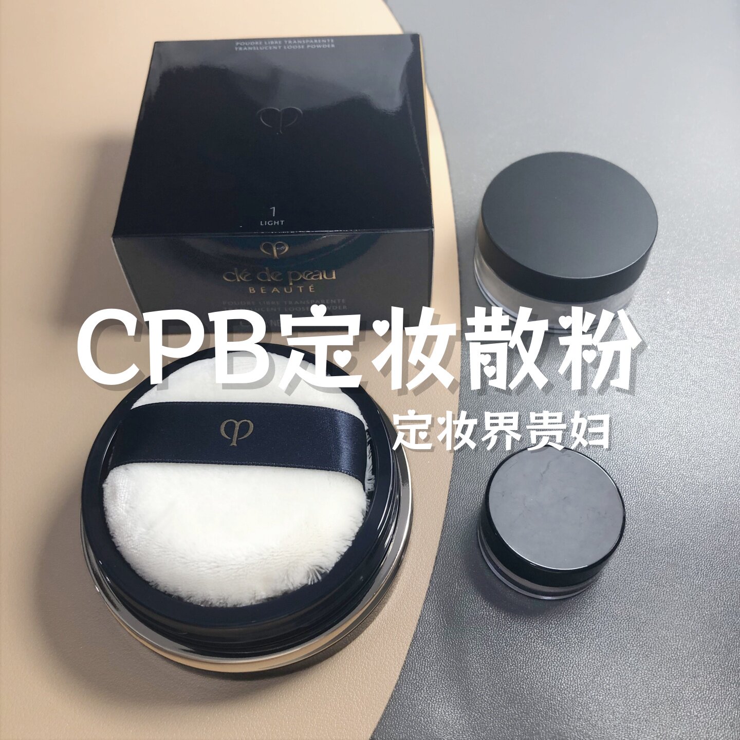 新版CPB散粉试色小样肌肤之钥透明蜜粉雾面定妆隐形控油粉扑N1 N2