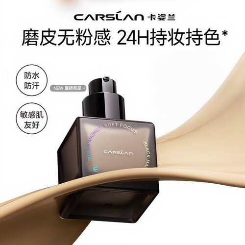 卡姿兰黑磁粉底液遮瑕持久不脱妆