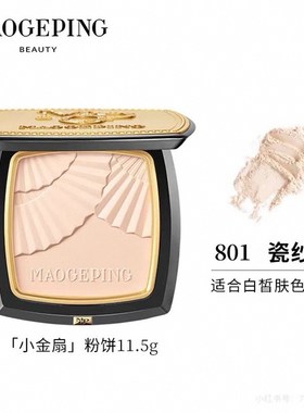 毛戈平控油定妆粉饼801小金扇
