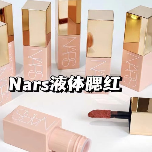NARS液体腮红蜜桃粉浅粉紫高潮