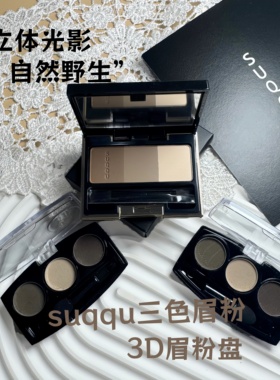 SUQQU三色3D眉粉盘小样25年新版防水防油自然平衡晶采01/02/03
