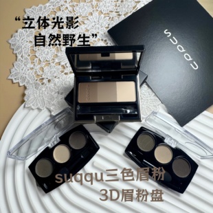 SUQQU三色3D眉粉盘小样25年新版防水防油自然平衡晶采01/02/03