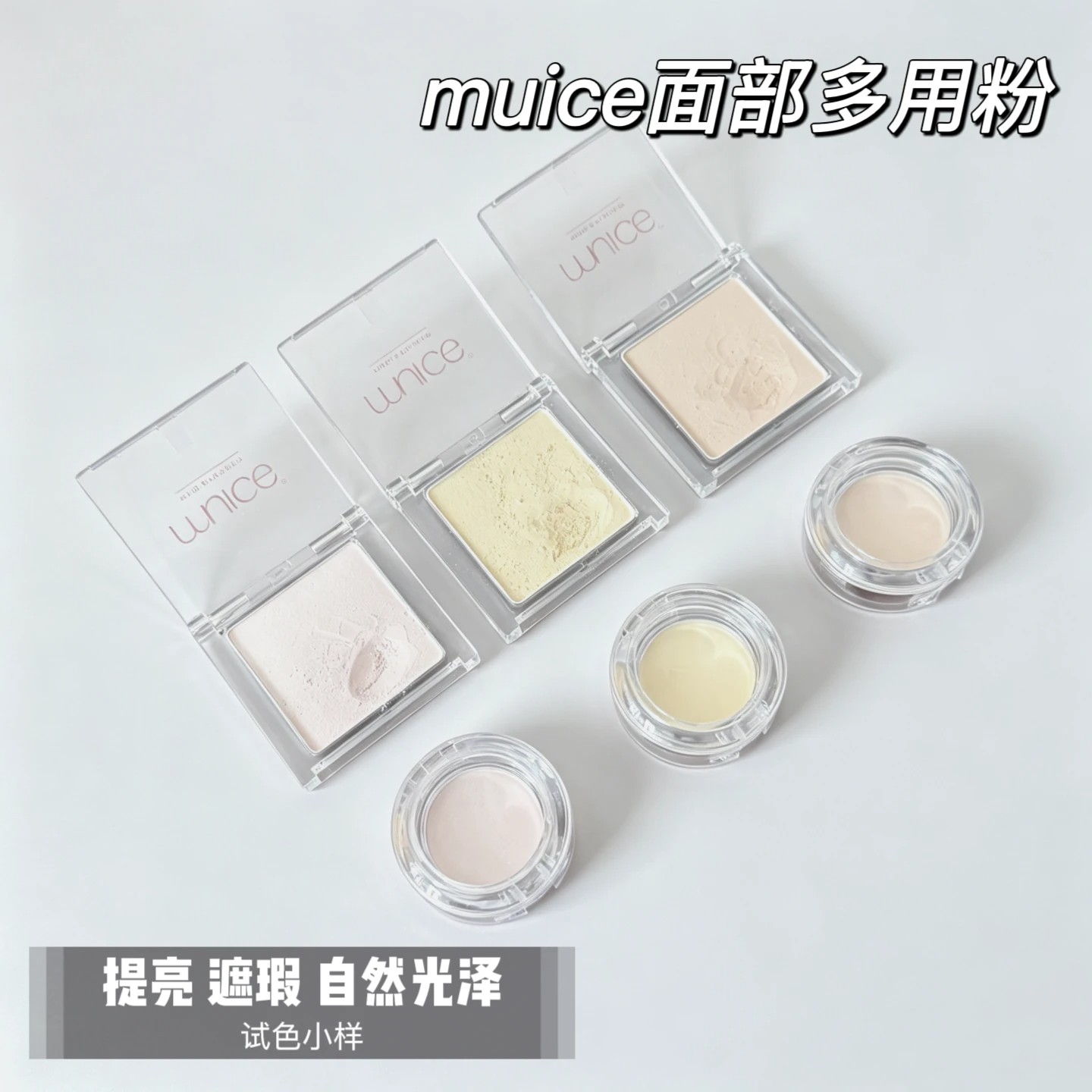 muice遮瑕高光粉小样修容提亮