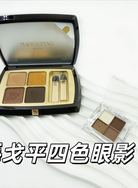 毛戈平大地四色眼影盘小样塑形晶彩珠光哑光细腻棕土盘白茶香槟