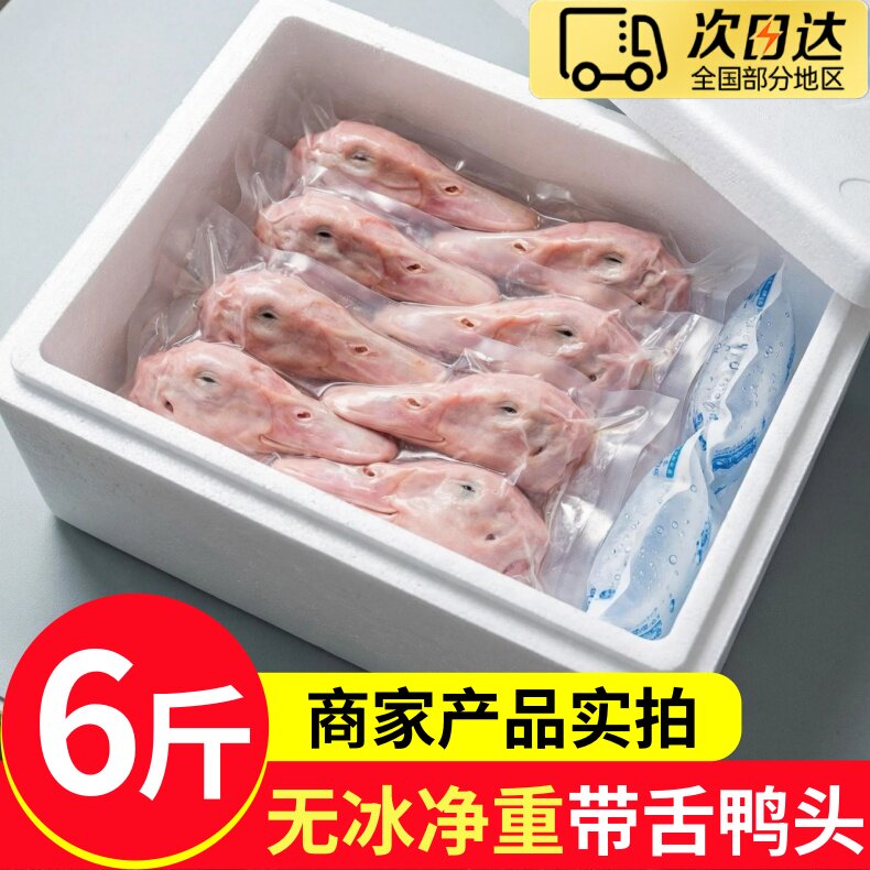 新鲜冷冻大号老鸭头带鸭舌无冰