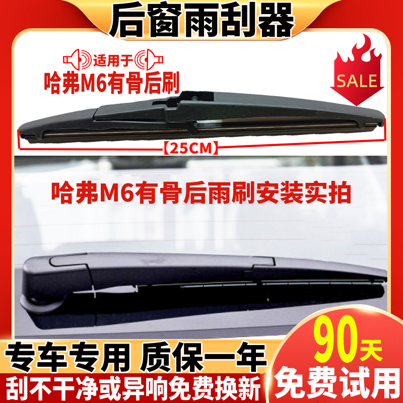 适配长城哈弗M6后窗雨刮器原装17 18 19 21款M6 PLUS后雨刷片摆臂