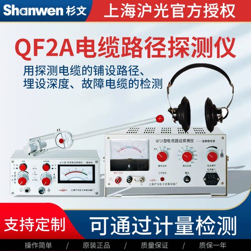 沪光QF2A电缆路径探测仪探测电缆的铺设路径埋设深故障电缆鉴别