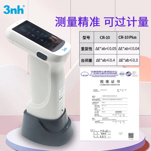 3nh分光色差仪CR-10Plus塑胶金属油漆涂料测色仪高精度分光光度计