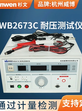 正品杭州威博WB2673C耐压测试仪高压试验机高压仪200mA毫安