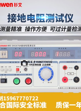 杉文厂家直销现货SW2678A接地电阻测试仪安全测试仪安规测试线