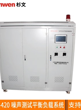 STLS-420无功补偿柜噪声测试平衡负载系统KWDY-420低压标准化噪音