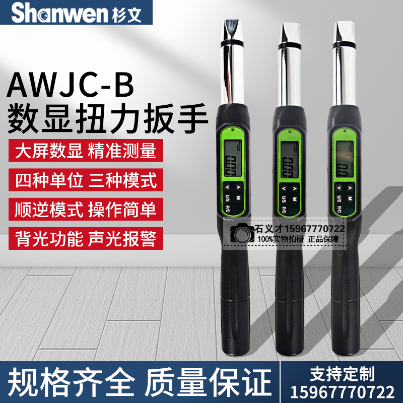 直销杉文数显预置扭力扭矩公斤扳手AWJC-B-10可换头检查扭力扳手