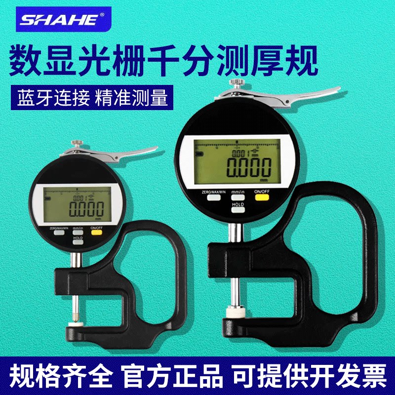 SHAHE三和数显光栅千分测厚规纸张薄膜皮革百分测厚仪表厚度计座