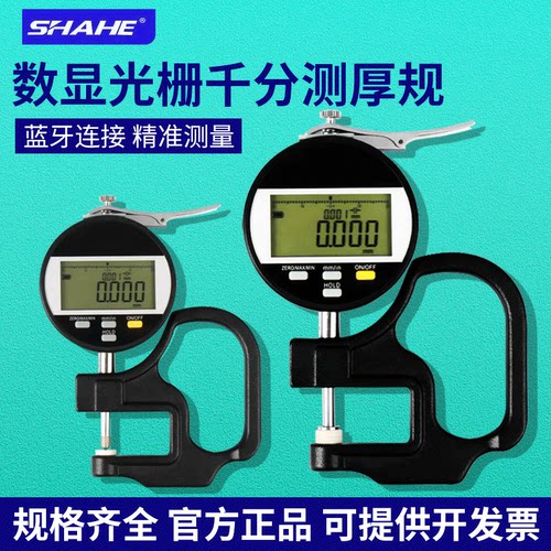 SHAHE三和数显光栅千分测厚规纸张薄膜皮革百分测厚仪表厚度计座