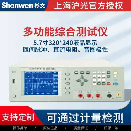 上海沪光YG8313/8315MRP线圈匝间综合测试仪综合测试仪音圈极性