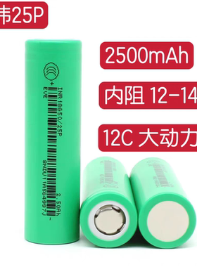 A品亿纬25P动力18650锂电池2500mAh3.7V12C高倍率30A无人机航模