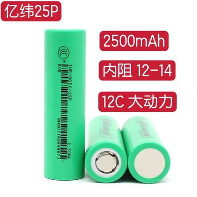 A品亿纬25P动力18650锂电池2500mAh3.7V12C高倍率30A无人机航模
