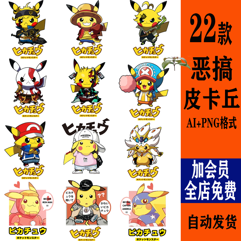 潮流嘻哈皮卡丘热转印印花图案宠物小精灵高清PNG免扣AI矢量素材