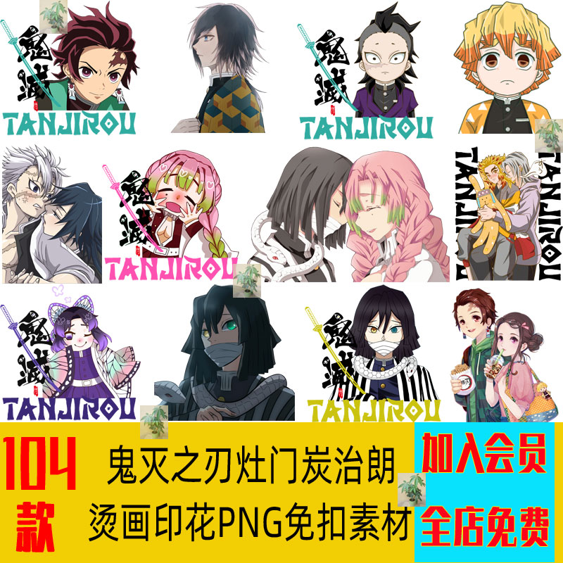动漫鬼灭之刃灶门炭治朗卫衣T恤热转印花手机壳烫画PNG免扣图素材