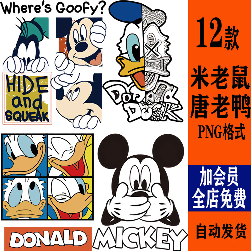 潮牌米老鼠和唐老鸭米奇烫画热转设计素材/源文件