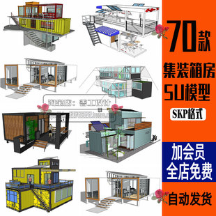 草图大师集装箱改造简易临时住房咖啡屋办公工作室su模型设计素材